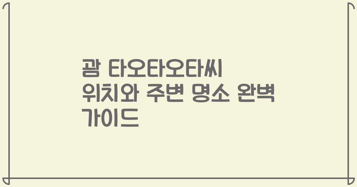 괌 타오타오타씨 위치와 주변 명소 완벽 가이드