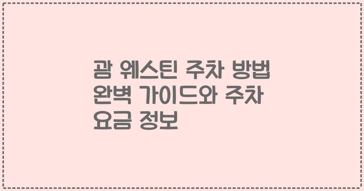 괌 웨스틴 주차 방법 완벽 가이드와 주차 요금 정보