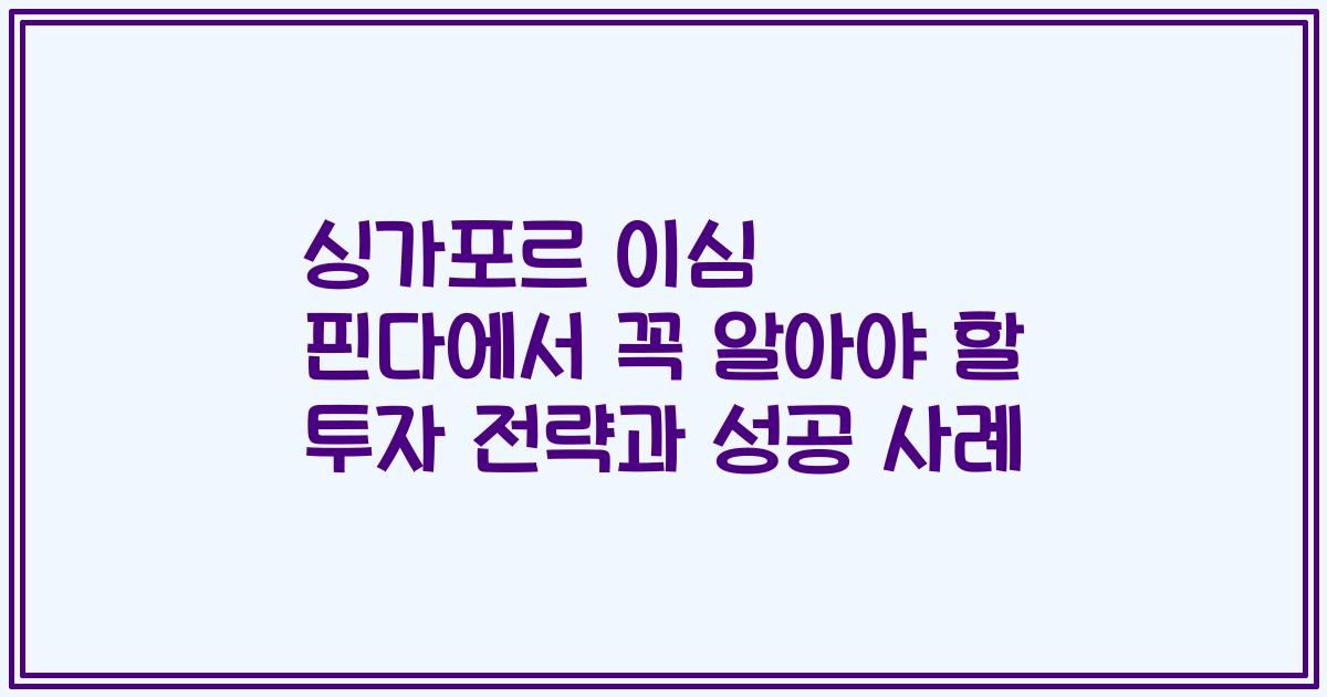 싱가포르 이심 핀다에서 꼭 알아야 할 투자 전략과 성공 사례