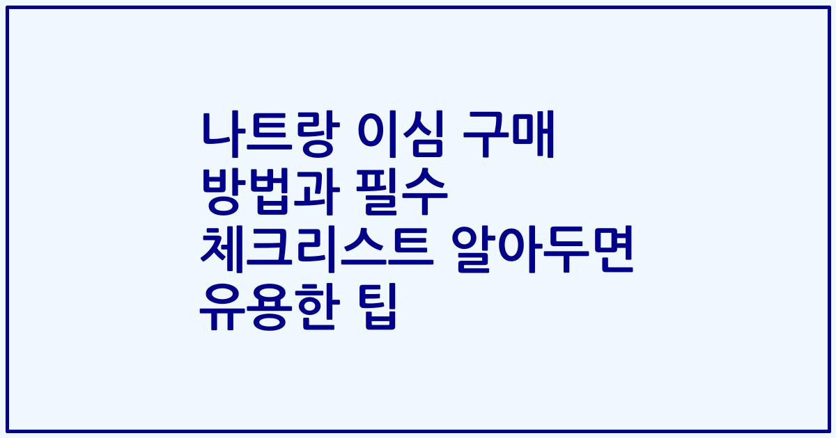나트랑 이심 구매 방법과 필수 체크리스트 알아두면 유용한 팁