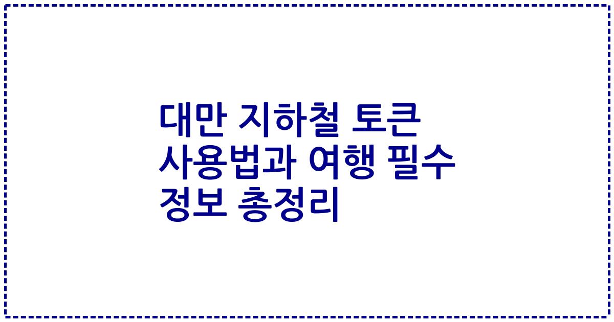 대만 지하철 토큰 사용법과 여행 필수 정보 총정리