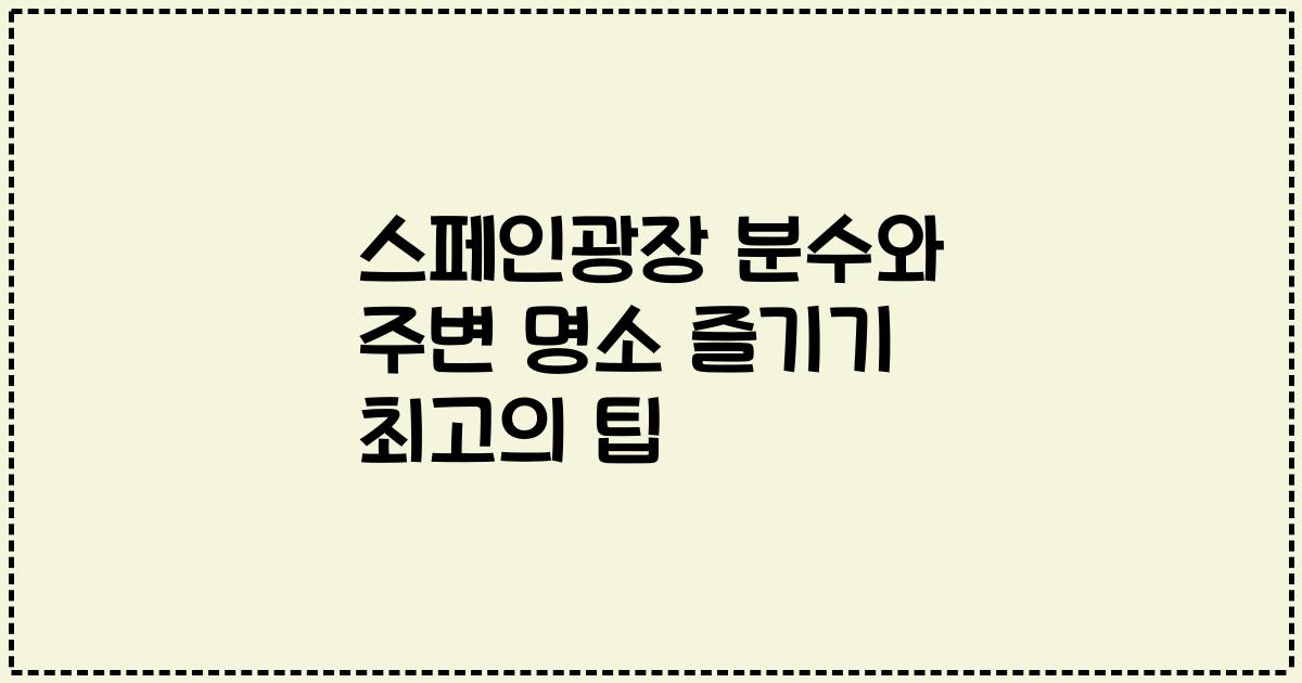 스페인광장 분수와 주변 명소 즐기기 최고의 팁