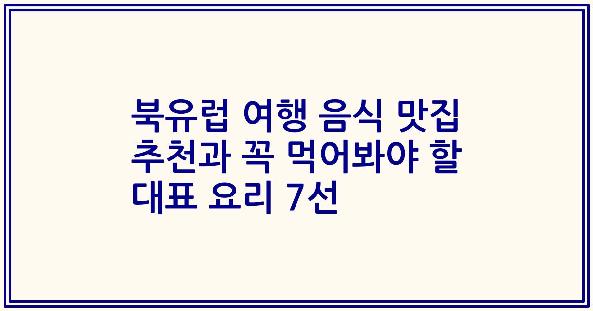 북유럽 여행 음식 맛집 추천과 꼭 먹어봐야 할 대표 요리 7선