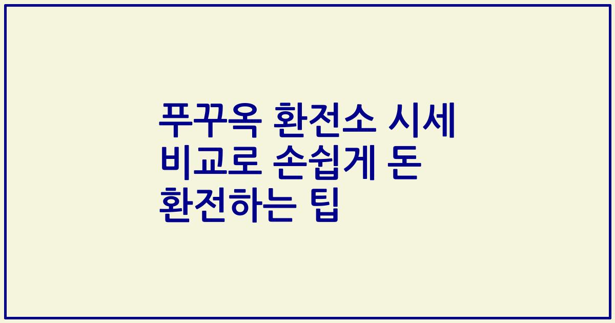 푸꾸옥 환전소 시세 비교로 손쉽게 돈 환전하는 팁