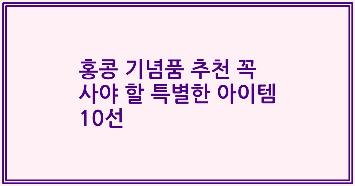 홍콩 기념품 추천 꼭 사야 할 특별한 아이템 10선