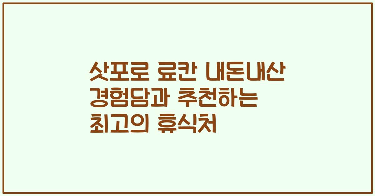 삿포로 료칸 내돈내산 경험담과 추천하는 최고의 휴식처