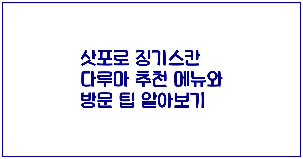 삿포로 징기스칸 다루마 추천 메뉴와 방문 팁 알아보기