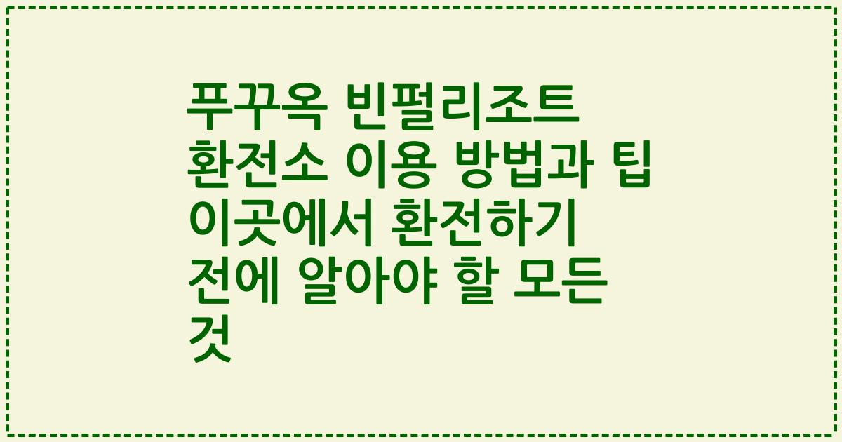 푸꾸옥 빈펄리조트 환전소 이용 방법과 팁 이곳에서 환전하기 전에 알아야 할 모든 것