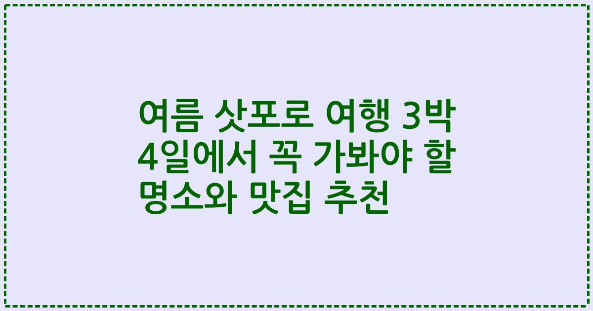 여름 삿포로 여행 3박 4일에서 꼭 가봐야 할 명소와 맛집 추천