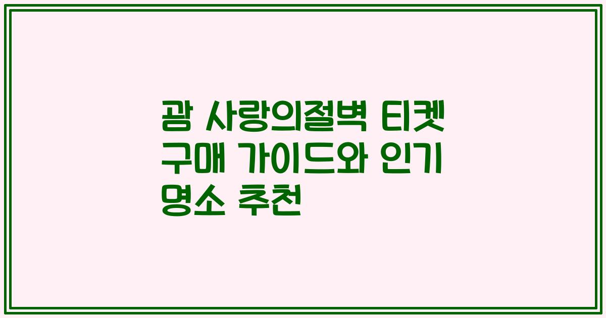 괌 사랑의절벽 티켓 구매 가이드와 인기 명소 추천