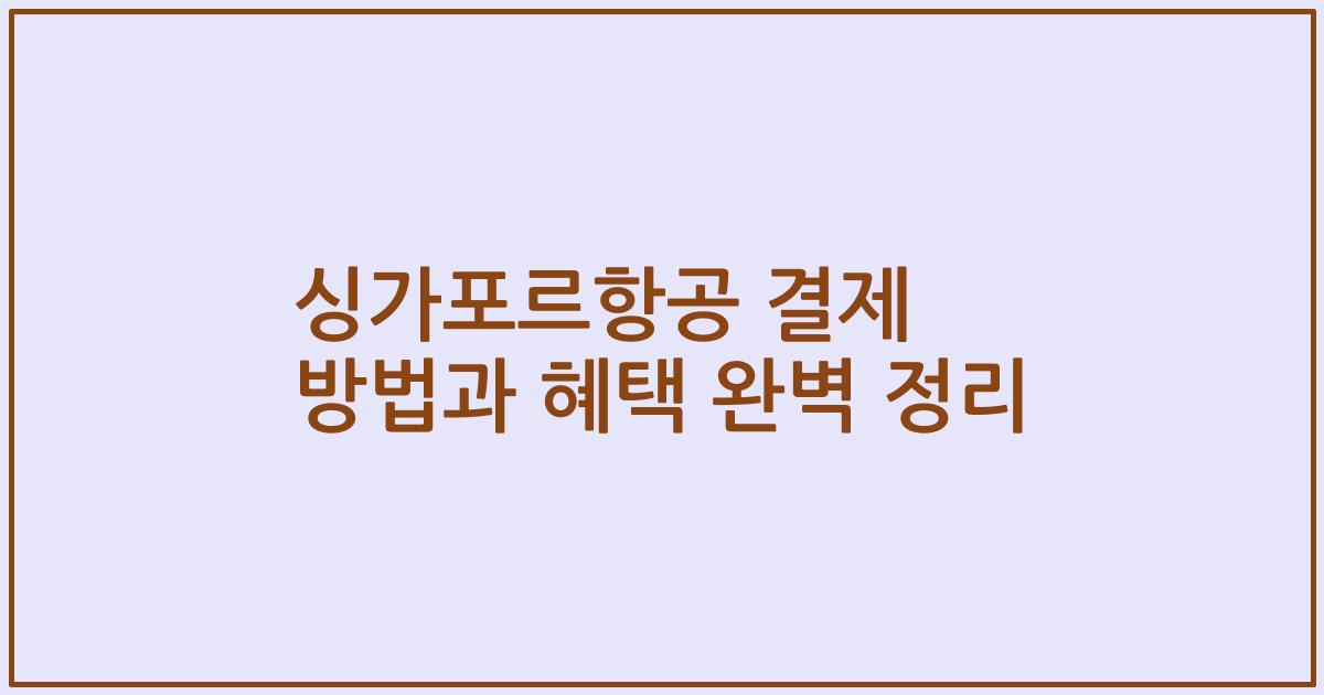 싱가포르항공 결제 방법과 혜택 완벽 정리