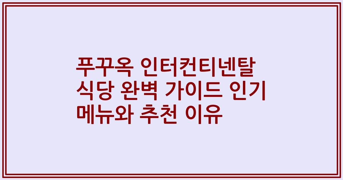 푸꾸옥 인터컨티넨탈 식당 완벽 가이드 인기 메뉴와 추천 이유