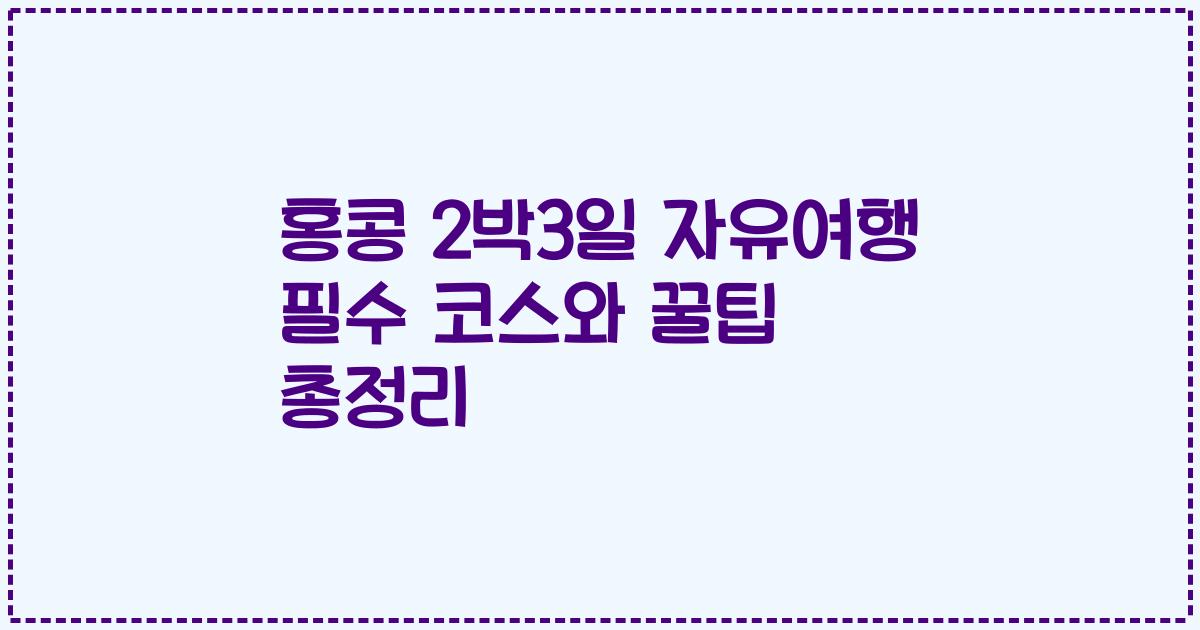 홍콩 2박3일 자유여행 필수 코스와 꿀팁 총정리