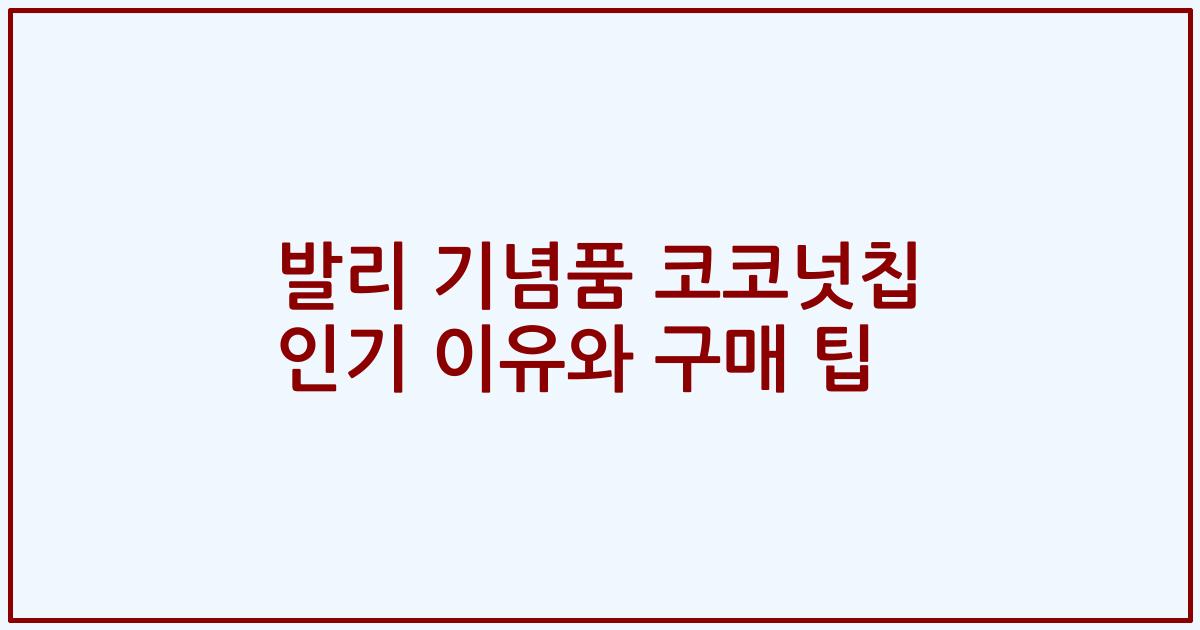 발리 기념품 코코넛칩 인기 이유와 구매 팁