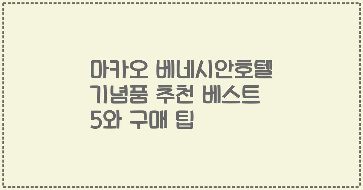마카오 베네시안호텔 기념품 추천 베스트 5와 구매 팁