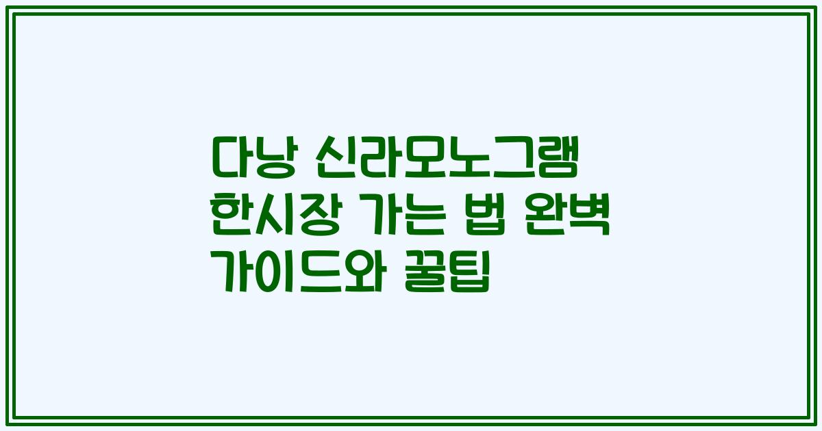 다낭 신라모노그램 한시장 가는 법 완벽 가이드와 꿀팁