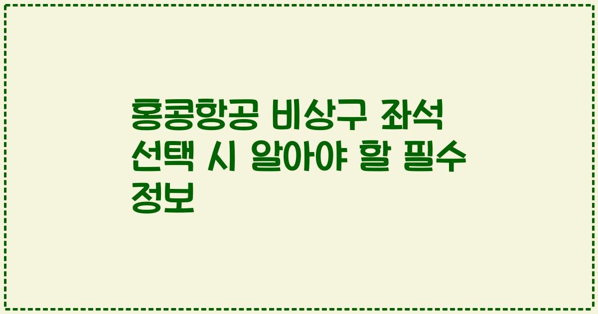 홍콩항공 비상구 좌석 선택 시 알아야 할 필수 정보