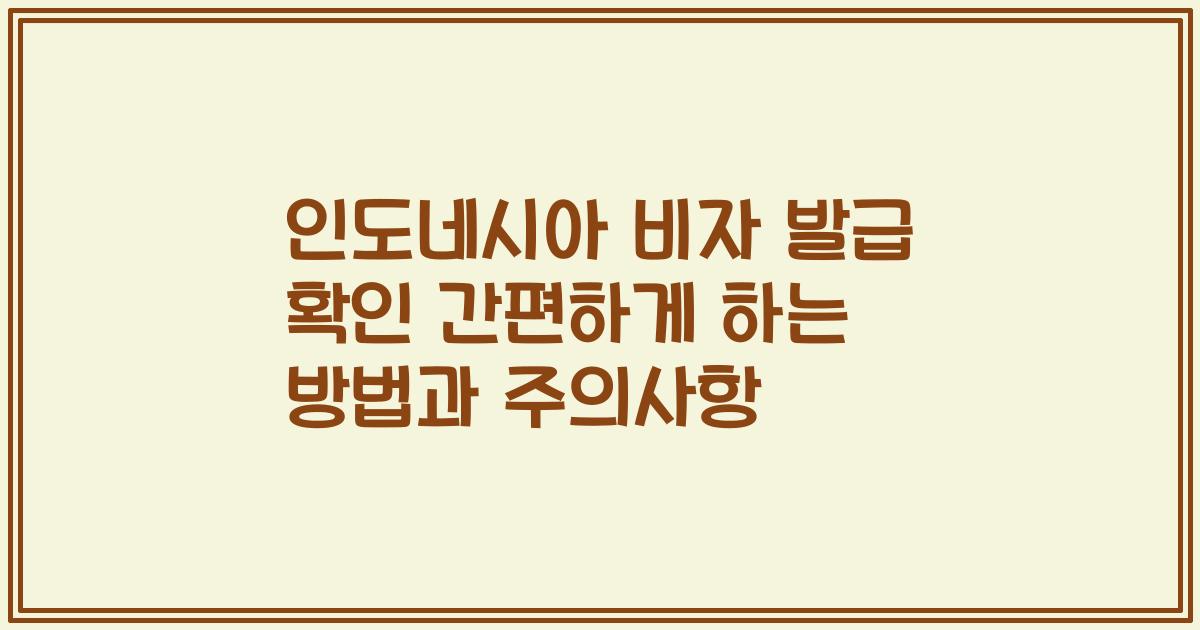 인도네시아 비자 발급 확인 간편하게 하는 방법과 주의사항