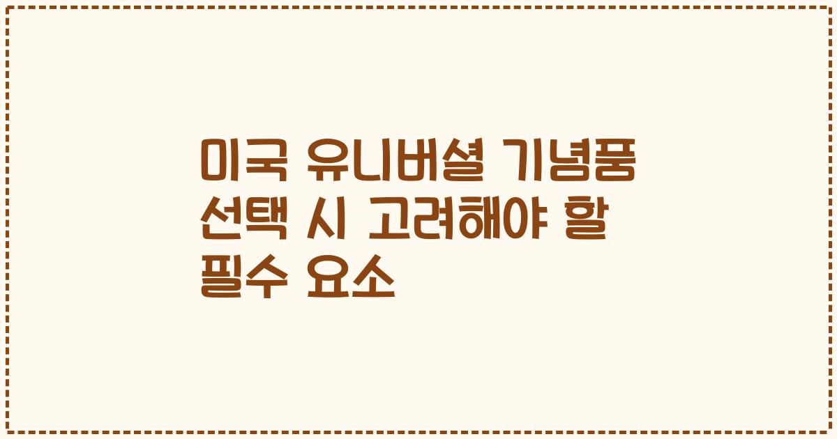 미국 유니버셜 기념품 선택 시 고려해야 할 필수 요소