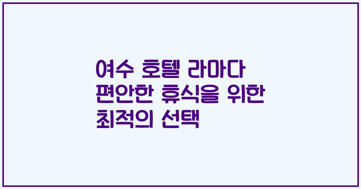 여수 호텔 라마다 편안한 휴식을 위한 최적의 선택