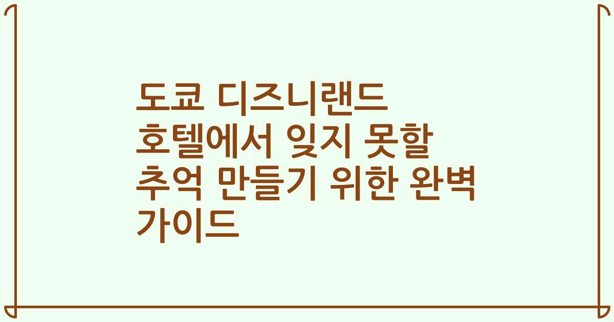 도쿄 디즈니랜드 호텔에서 잊지 못할 추억 만들기 위한 완벽 가이드