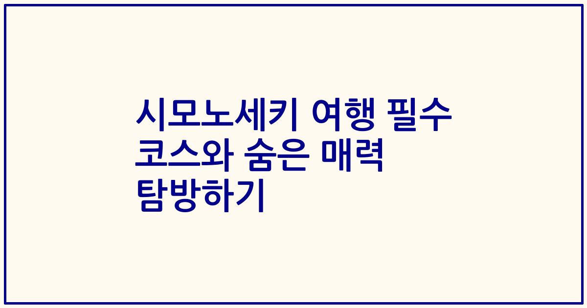 시모노세키 여행 필수 코스와 숨은 매력 탐방하기