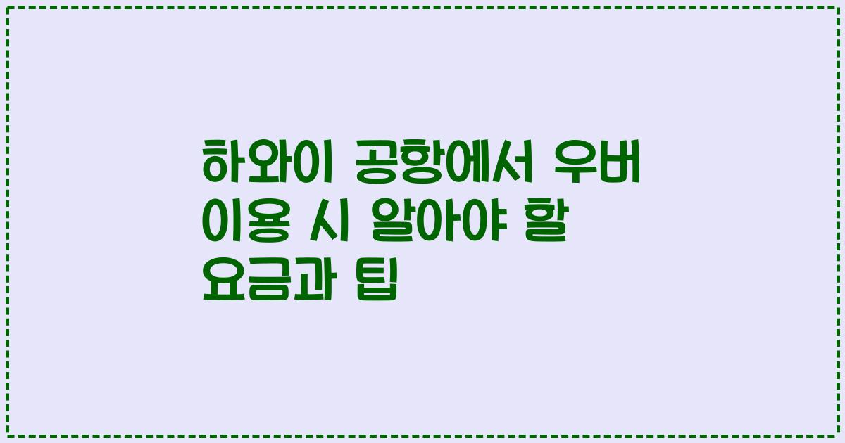 하와이 공항에서 우버 이용 시 알아야 할 요금과 팁