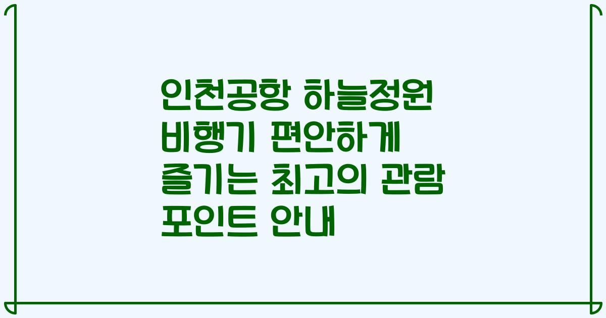 인천공항 하늘정원 비행기 편안하게 즐기는 최고의 관람 포인트 안내