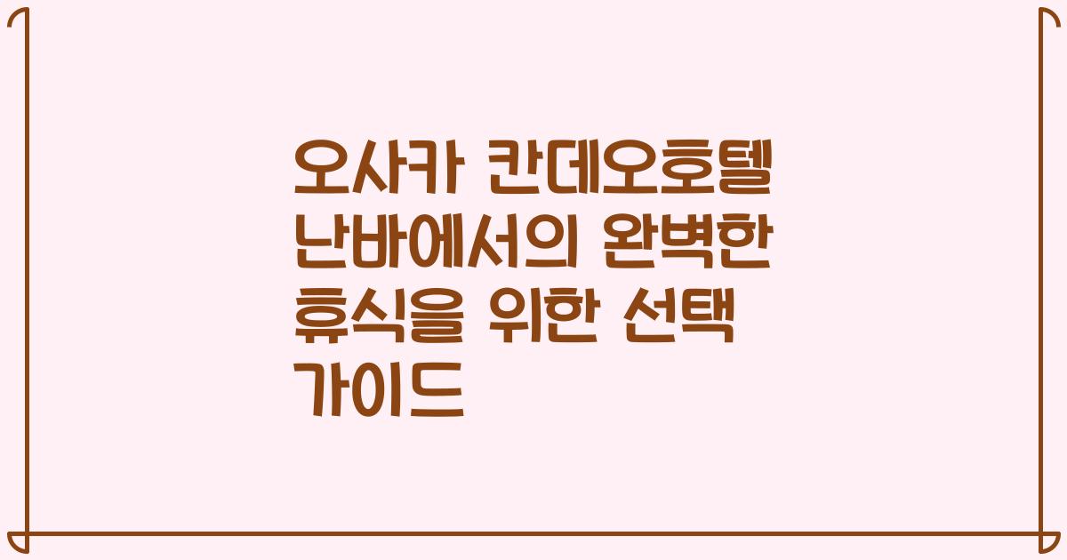 오사카 칸데오호텔 난바에서의 완벽한 휴식을 위한 선택 가이드