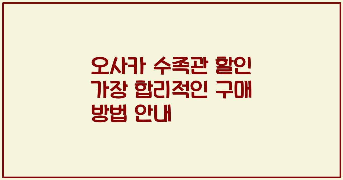 오사카 수족관 할인 가장 합리적인 구매 방법 안내