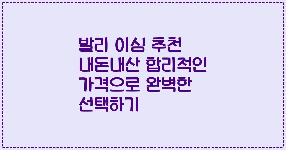발리 이심 추천 내돈내산 합리적인 가격으로 완벽한 선택하기