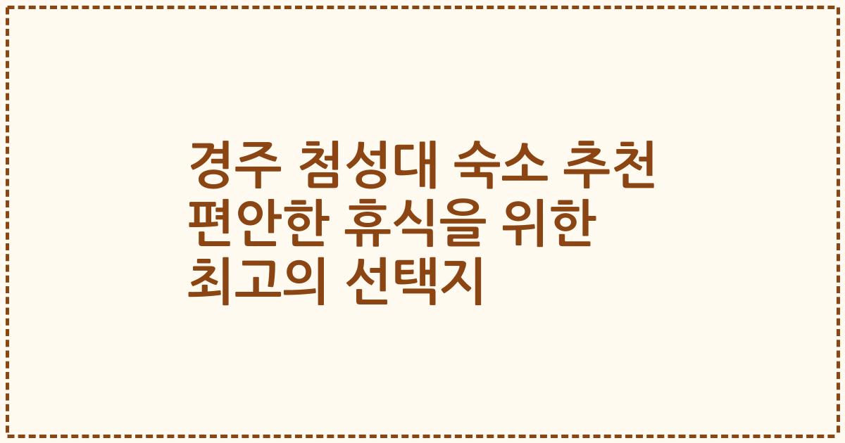 경주 첨성대 숙소 추천 편안한 휴식을 위한 최고의 선택지