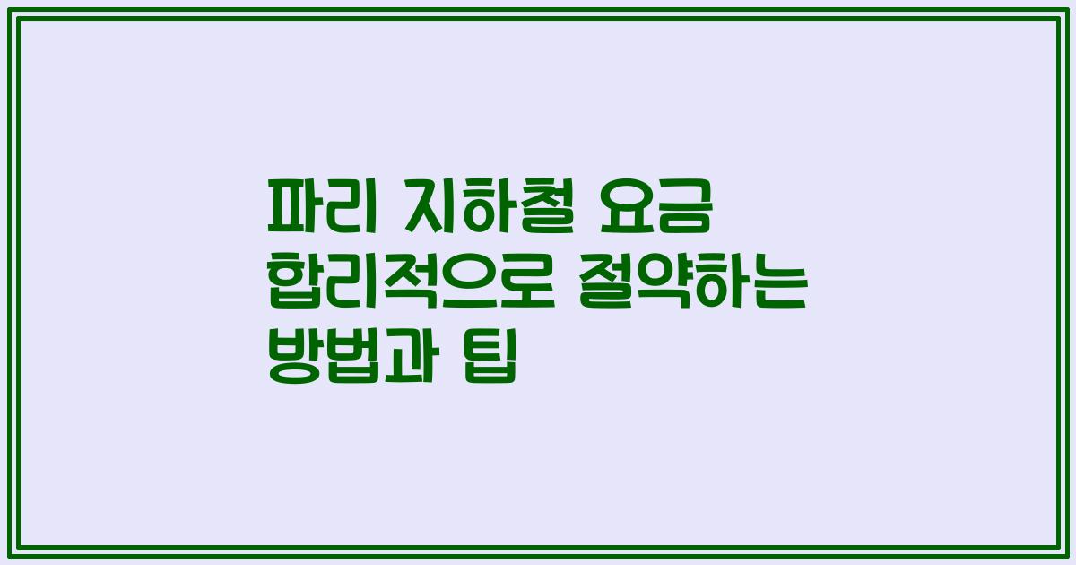 파리 지하철 요금 합리적으로 절약하는 방법과 팁