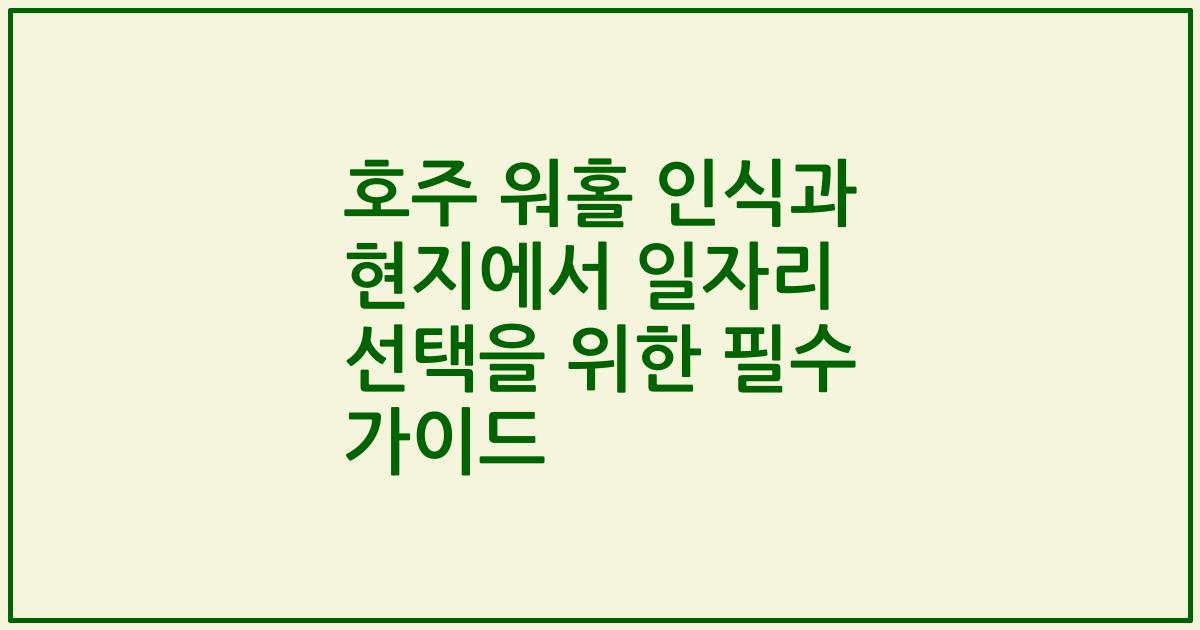 호주 워홀 인식과 현지에서 일자리 선택을 위한 필수 가이드