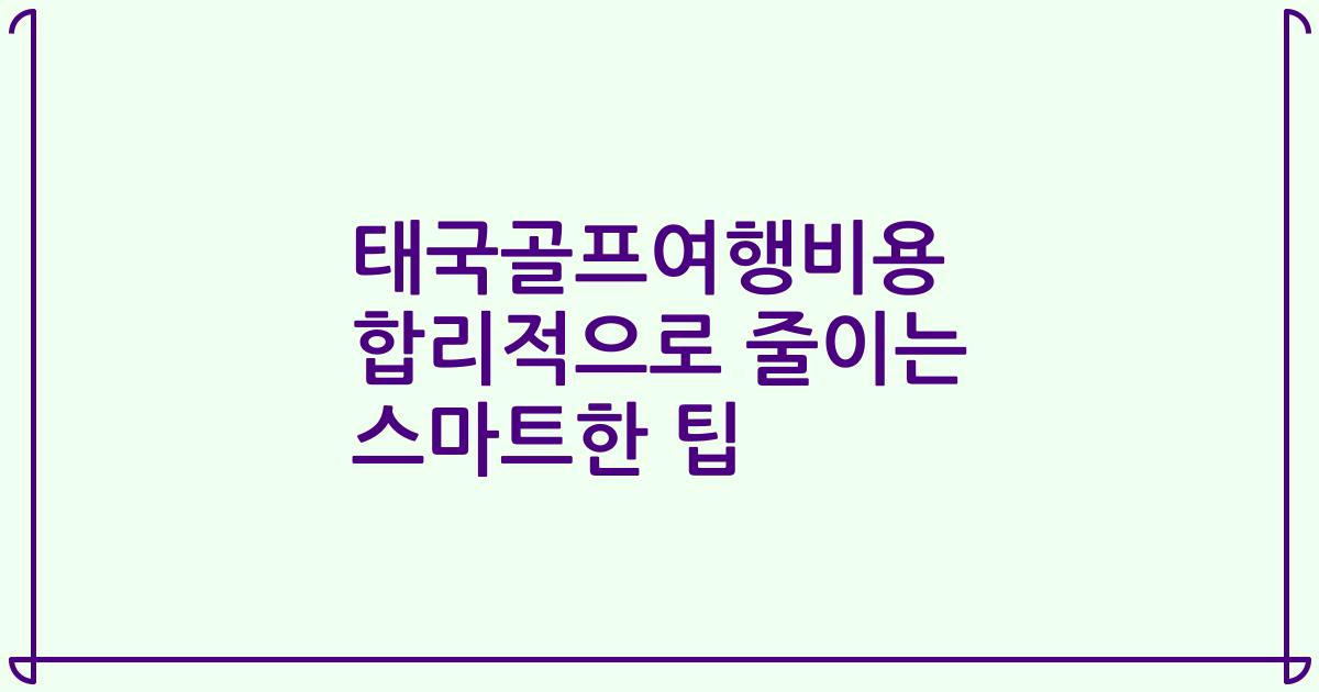태국골프여행비용 합리적으로 줄이는 스마트한 팁
