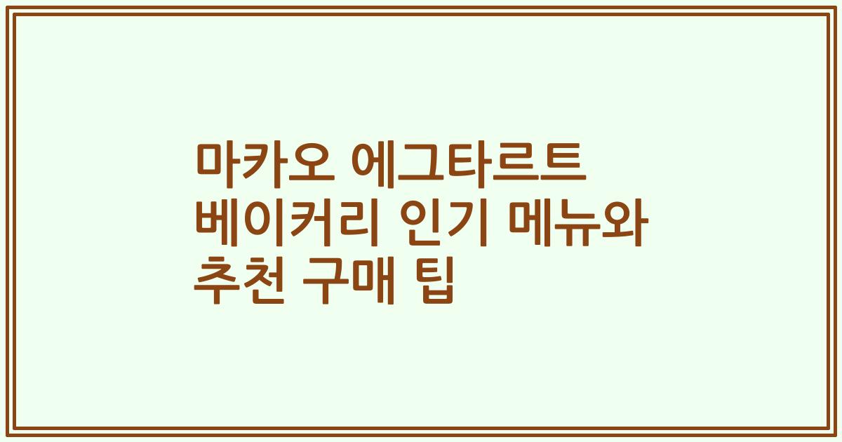 마카오 에그타르트 베이커리 인기 메뉴와 추천 구매 팁