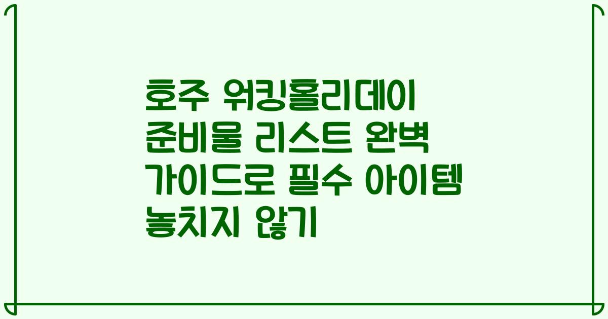 호주 워킹홀리데이 준비물 리스트 완벽 가이드로 필수 아이템 놓치지 않기