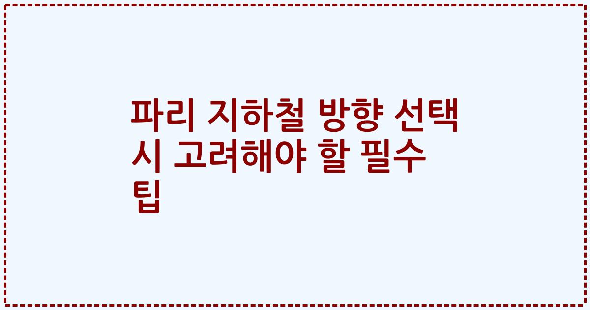 파리 지하철 방향 선택 시 고려해야 할 필수 팁