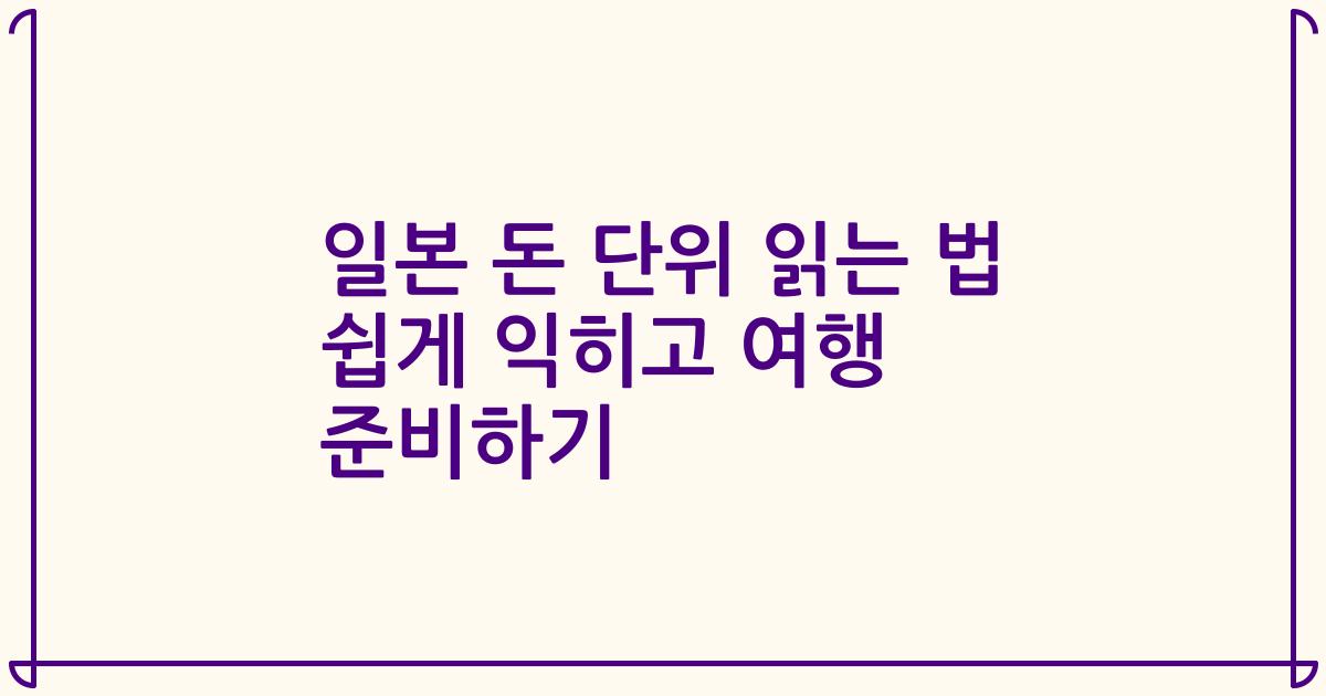 일본 돈 단위 읽는 법 쉽게 익히고 여행 준비하기