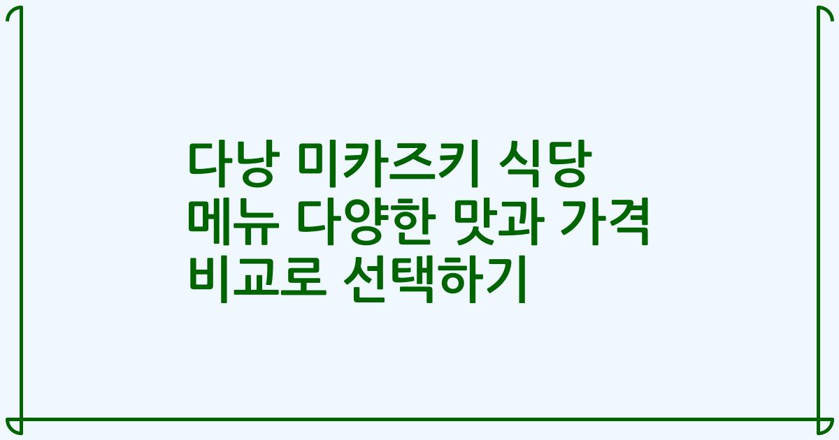 다낭 미카즈키 식당 메뉴 다양한 맛과 가격 비교로 선택하기