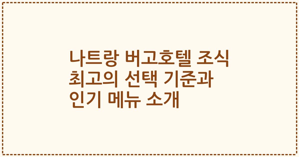 나트랑 버고호텔 조식 최고의 선택 기준과 인기 메뉴 소개