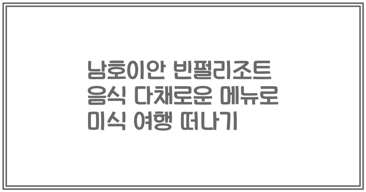 남호이안 빈펄리조트 음식 다채로운 메뉴로 미식 여행 떠나기
