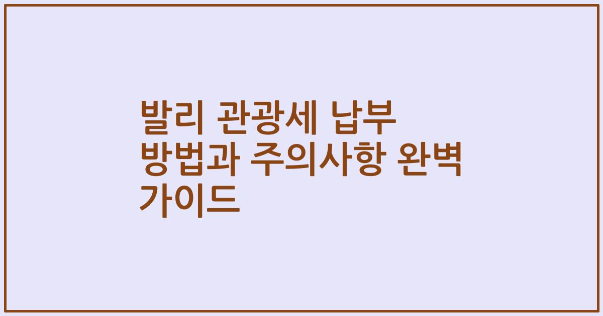 발리 관광세 납부 방법과 주의사항 완벽 가이드