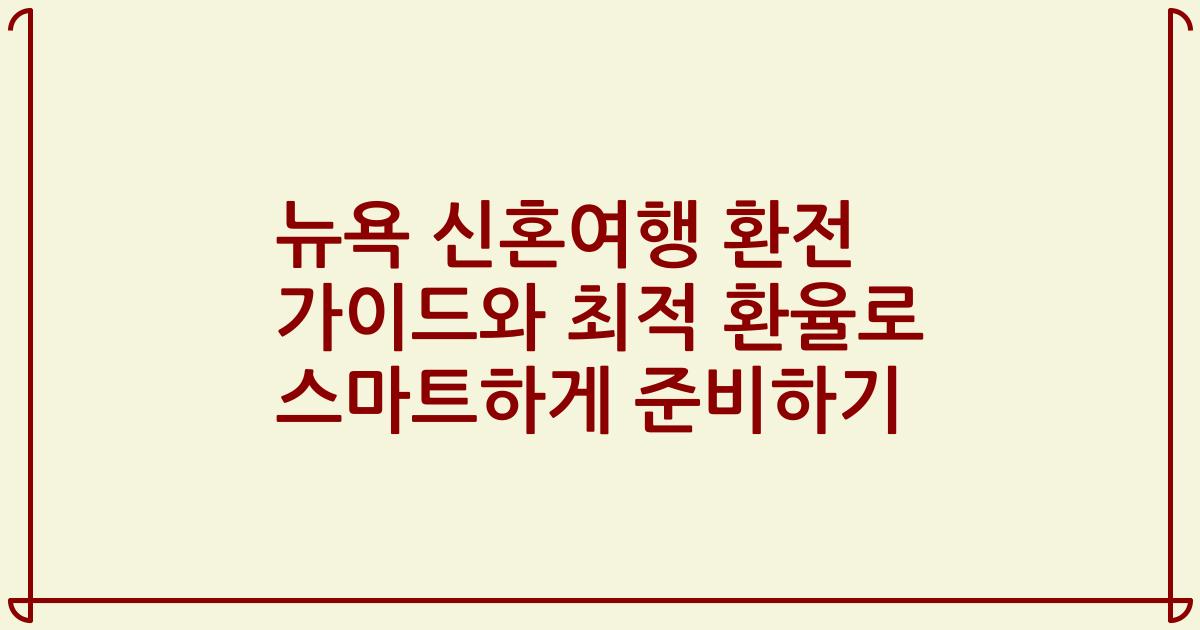 뉴욕 신혼여행 환전 가이드와 최적 환율로 스마트하게 준비하기
