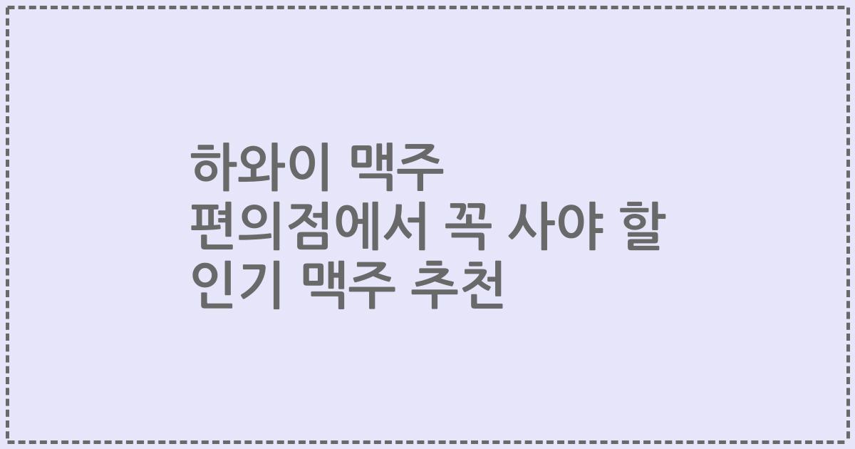 하와이 맥주 편의점에서 꼭 사야 할 인기 맥주 추천