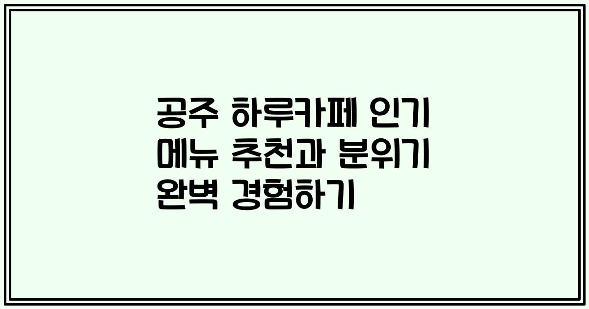 공주 하루카페 인기 메뉴 추천과 분위기 완벽 경험하기