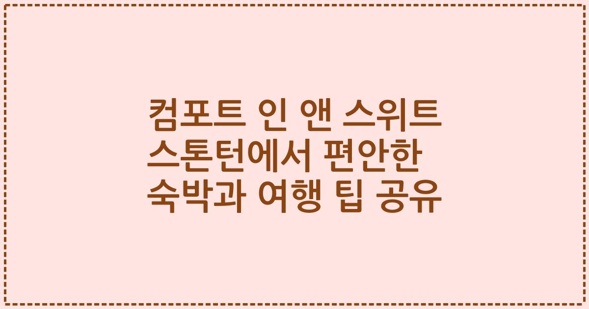 컴포트 인 앤 스위트 스톤턴에서 편안한 숙박과 여행 팁 공유