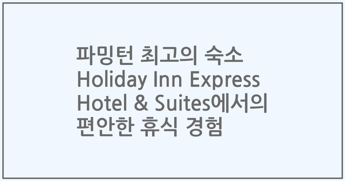 파밍턴 최고의 숙소 Holiday Inn Express Hotel & Suites에서의 편안한 휴식 경험