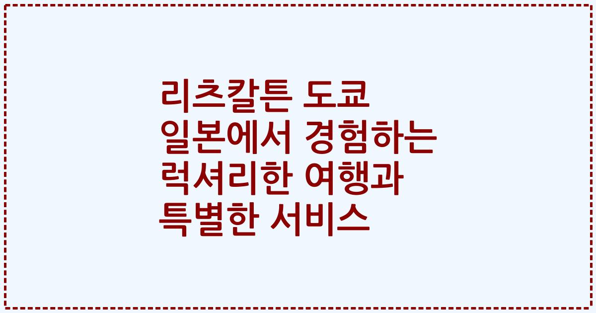 리츠칼튼 도쿄 일본에서 경험하는 럭셔리한 여행과 특별한 서비스
