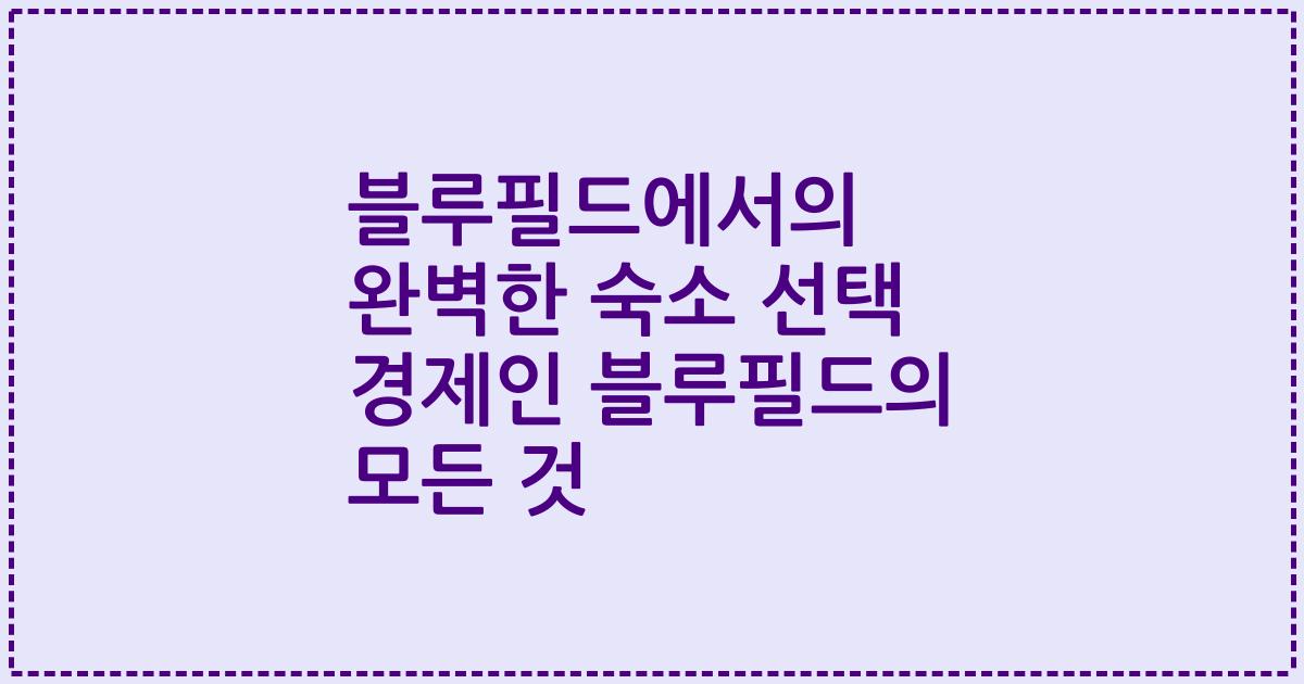 블루필드에서의 완벽한 숙소 선택 경제인 블루필드의 모든 것